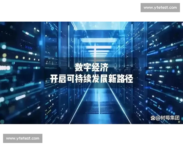 以数字经济引领高质量发展推动产业升级与创新治理新格局建设现代化体系